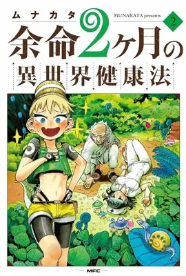 Manga Yomei 2-kagetsu no Isekai Kenkouhou vol.2 (余命2ヶ月の異世界健康法 2 (MFC))  / Munakata
