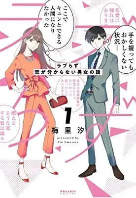 Manga Love-Razu vol.1 (ラブらず 恋が分からない男女の話 (1) (ポラリスCOMICS))  / 梅里汐