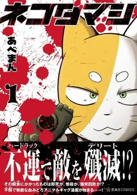 Manga Nekodamashi vol.1 (ネコダマシ 1 (星海社COMICS))  / Abeman