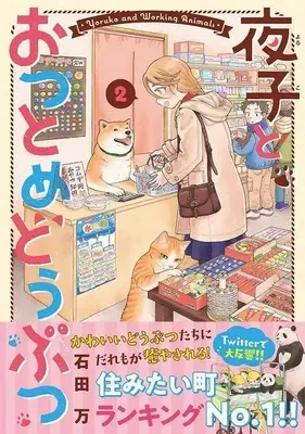 Manga Yoruko to Otsutome Doubutsu vol.2 (夜子とおつとめどうぶつ(2) (KCデラックス))  / 石田 万