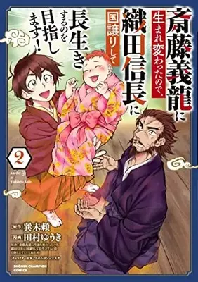 Manga Saitou Yoshitatsu ni Umarekawatta node, Oda Nobunaga ni Kuni Yuzurishite Nagaiki suru no wo Mezashimasu! vol.2 (斎藤義龍に生まれ変わったので、織田信長に国譲りして長生きするのを目指します! 2 (2) (少年チャンピオン・コミックス))  / Tamura Yuuki & 巽未頼 & マキムラシュンスケ