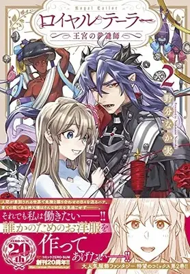 Manga Royal Tailor: Oukyuu no Saihoushi vol.2 (ロイヤルテーラー ―王宮の裁縫師― 2巻 (2) (ZERO-SUMコミックス))  / Nowaki Nakasane
