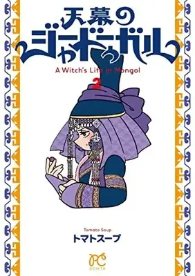 Manga Tenmaku no Jaadugar vol.2 (天幕のジャードゥーガル 2 (2) (ボニータ・コミックス))  / Tomato Soup