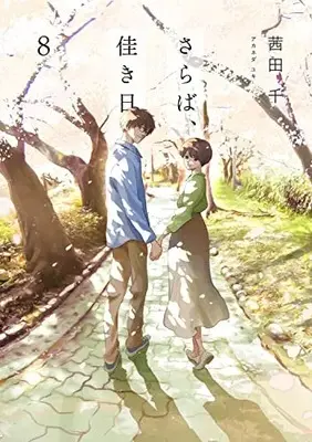 Manga Saraba, Yoki Hi vol.8 (さらば、佳き日8 (it COMICS))  / 茜田 千