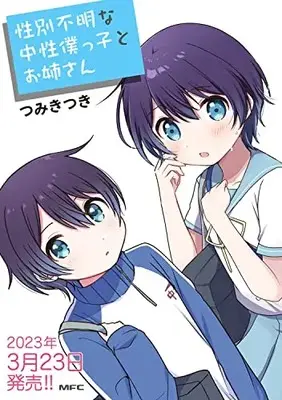 Manga Seibetsu Fumei na Chuusei Bokukko to Oneesan (性別不明な中性僕っ子とお姉さん (MFC))  / Tsumiki Tsuki