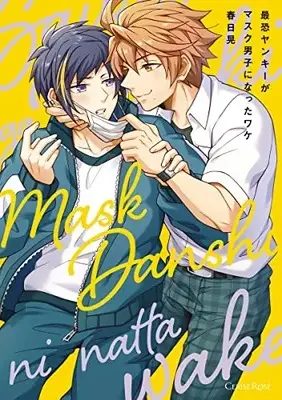 Manga Saikyou Yankee ga Mask Danshi ni natta Wake (最恐ヤンキーがマスク男子になったワケ)  / Mask & カスガヒカル
