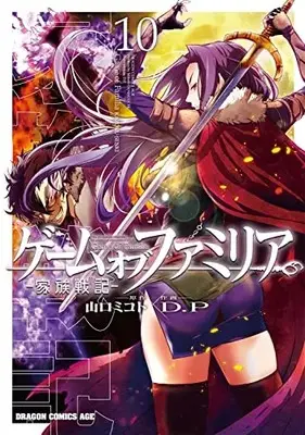 Manga Game of Familia - Family Senki vol.10 (ゲーム オブ ファミリア-家族戦記- 10 (ドラゴンコミックスエイジ))  / D.P
