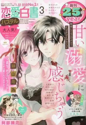 Magazine Renai Hakusho Pastel (恋愛白書パステル 2023年3月号) 