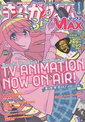 Magazine Manga Time Kirara MAX (付録付)まんがタイムきららMAX 2023年1月号) 