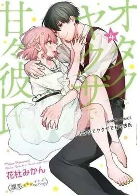 Manga Complete Set Otaku de Yakuza de Amaama Kareshi (4) (オタクでヤクザで甘々彼氏 全4巻セット)  / Hanamori Mikan