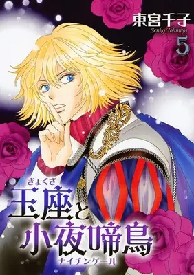Manga Gyokuza to Sayonakidori vol.5 (玉座と小夜啼鳥(5) (冬水社・いち*ラキコミックス))  / Toumiya Senko