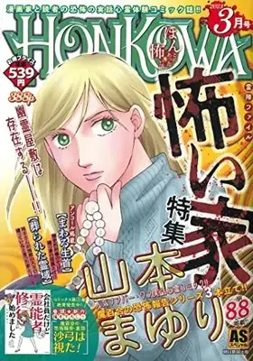 Manga Honkowa Reishou File (HONKOWA/怖い家特集: ASスペシャル)  / Yamamoto Mayuri