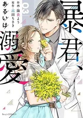 Manga Boukun, Arui wa Dekiai vol.3 (暴君、あるいは溺愛 3 (Berry's COMICS)) 