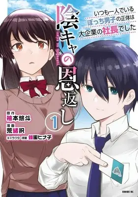 Manga Inkya no Ongaeshi vol.1 (陰キャの恩返し ~いつも一人でいるぼっち男子の正体は大企業の社長でした~(1) (シリウスKC))  / 荒緒 択