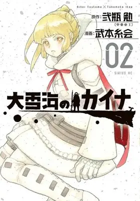 Manga Ooyukiumi no Kaina vol.2 (大雪海のカイナ(2) (シリウスKC))  / Takemoto Itoe