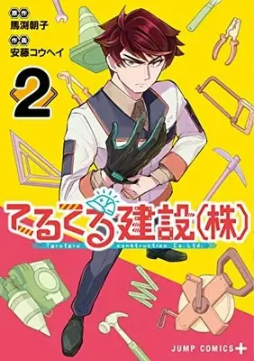 Manga Teruteru Kensetsu (Kabu) vol.2 (てるてる建設(株)(2): ジャンプコミックス)  / 馬渕朝子 安藤コウヘイ
