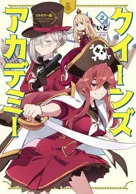 Manga Queen's Academy vol.2 (フルカラー版 クイーンズ・アカデミー(2) (シリウスKC))  / いど
