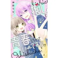 Manga Oshi to Seishun Shichatte Ii desu ka!? (推しと青春しちゃっていーですか!?)  / 神田ちな