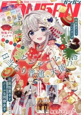 Magazine Shonen GANGAN (付録付)少年ガンガン 2023年2月号) 