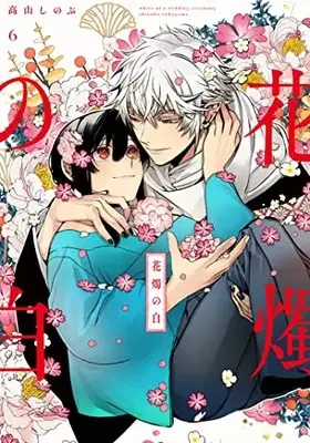 Manga Kashoku no Shiro vol.6 (花燭の白 6巻 (6) (ZERO-SUMコミックス))  / Takayama Shinobu