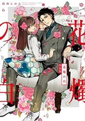 Special Edition Manga with Bonus Kashoku no Shiro vol.6 (花燭の白 6巻 特装版 (6) (ZERO-SUMコミックス))  / Takayama Shinobu