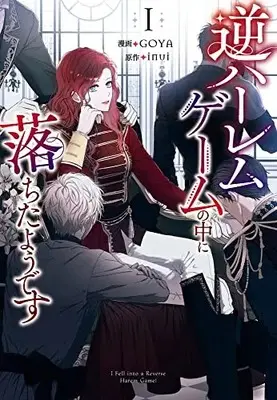 Manga Gyaku Harem Game no Naka ni Ochita youdesu vol.1 (逆ハーレムゲームの中に落ちたようです(1) (1) (カラフルハピネス))  / GOYA