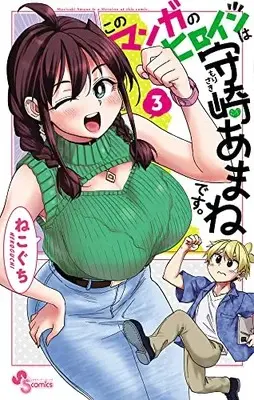Manga Kono Manga No Heroine Wa Morisaki Amane Desu. vol.3 (このマンガのヒロインは守崎あまねです。(3): 少年サンデーコミックス)  / Nekoguchi