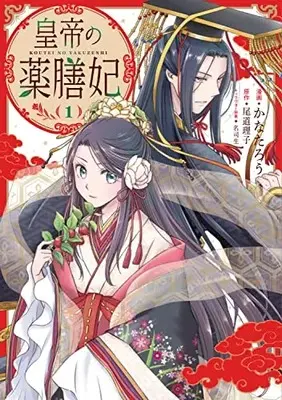 Manga Koutei no Yakuzenhi vol.1 (皇帝の薬膳妃1 (フロース コミック))  / Kanatarou