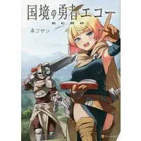 Manga Kokkyou no Yuusha Echo (国境の勇者エコー)  / 南ゴゼン