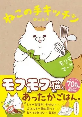 Manga Neko no Te Kitchen (ねこの手キッチン)  / 卵山玉子