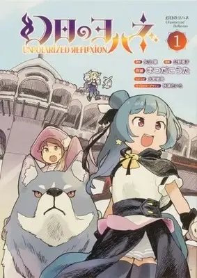 Manga Genjitsu no Yohane vol.1 (幻日のヨハネ-Unpolarized Reflexion-(1))  / Matsuda Kouta & Oono Toshiya