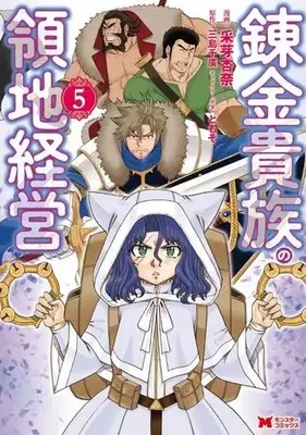 Manga Renkin Kizoku no Ryouchi Keiei vol.5 (錬金貴族の領地経営(5))  / TOMOZO & Mishima Chihiro & 采芽杏奈