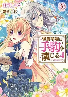 Manga Koushakureijou wa Tegoma wo Enjiru vol.4 (侯爵令嬢は手駒を演じる 4 (アリアンローズコミックス))  / Shirayuki Shion