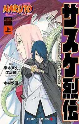 Manga Naruto - Sasuke Retsuden (NARUTO―ナルト―サスケ烈伝 上 (ジャンプコミックス))  / 木村 慎吾