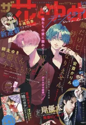Magazine The Hana to Yume (ザ花とゆめディープ・ラブ 2023年 3/1 号 [雑誌]: 花とゆめ 増刊) 