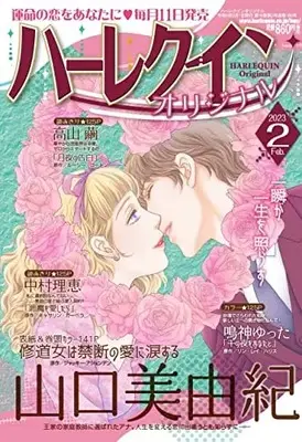 Magazine Harlequin (Magazine) (ハーレクインオリジナル3月号) 