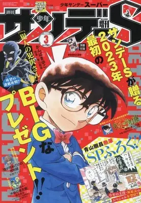 Magazine Weekly Shonen Sunday S (サンデーS(スーパー) 2023年 3/1 号 [雑誌]: 週刊少年サンデー 増刊) 