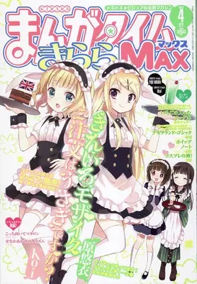 Magazine Manga Time Kirara MAX (まんがタイムきららMAX (マックス) 2013年 04月号 [雑誌]) 