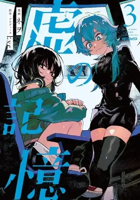 Manga Kara no Kioku vol.3 (虚の記憶 3 (MFコミックス ジーンシリーズ))  / Eve & Newo