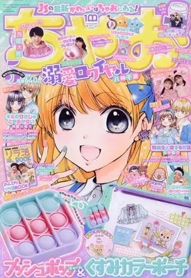 Magazine CIAO (ちゃお 2022年 05 月号 [雑誌]) 