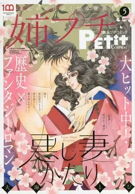 Magazine Ane kei PETIT comic (姉系プチコミック5月号 2022年 05 月号 [雑誌]: プチコミック 増刊) 