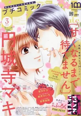 Magazine PETIT comic (プチコミック 2022年 03 月号 [雑誌]) 
