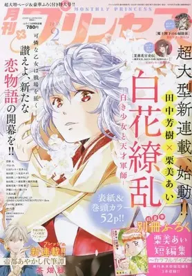 Magazine Princess (プリンセス 2023年 02 月号 [雑誌]) 