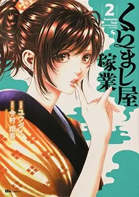 Manga Kuramashiya Kagyou vol.2 (くらまし屋稼業 2 (2) (ヒューコミックス))  / Yuudai