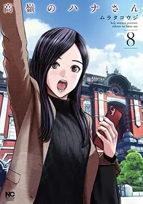 Manga Takane no Hana-san vol.8 (高嶺のハナさん ( 8) (ニチブンコミックス))  / Murata Kouji