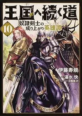 Manga Road to the Kingdom Slave Swordsman the Rise of Heroes vol.10 (王国へ続く道 奴隷剣士の成り上がり英雄譚 10 (10) (ヒューコミックス))  / Itou Toshinori