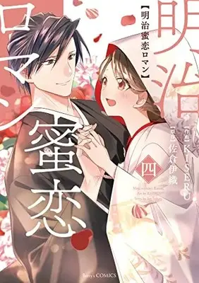 Manga Meiji Mitsukoi Roman vol.4 (明治蜜恋ロマン 4 (Berry's COMICS)) 