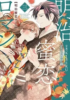 Manga Meiji Mitsukoi Roman vol.3 (明治蜜恋ロマン 3 (Berry's COMICS)) 