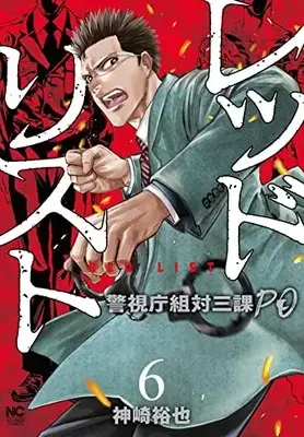 Manga Red List ~Keishichou Sotai Sanka PO~ vol.6 (レッドリスト~警視庁組対三課PO~ ( 6) (ニチブンコミクス))  / Kanzaki Yuuya