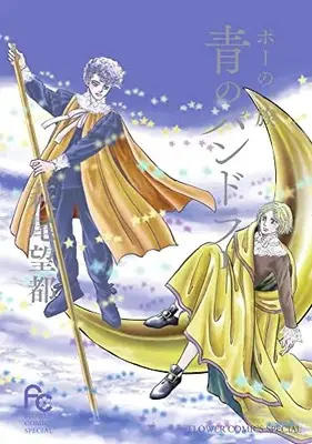 Manga The Poe Family (Poe no Ichizoku) vol.1 (ポーの一族 青のパンドラ (1))  / Hagio Moto